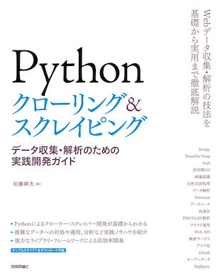 Python クローリング&スクレイピング 書影